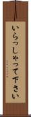 いらっしゃって下さい Scroll