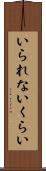 いられないくらい Scroll