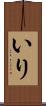 いり Scroll
