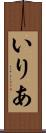 いりあ Scroll