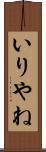 いりやね Scroll