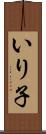 いり子 Scroll