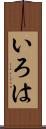 いろは Scroll