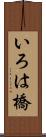 いろは橋 Scroll
