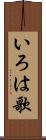 いろは歌 Scroll
