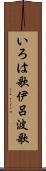 いろは歌 Scroll