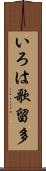 いろは歌留多 Scroll