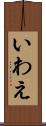 いわえ Scroll