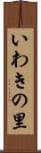 いわきの里 Scroll