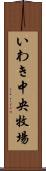 いわき中央牧場 Scroll