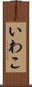 いわこ Scroll