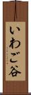 いわご谷 Scroll