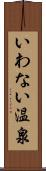 いわない温泉 Scroll
