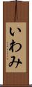 いわみ Scroll