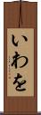 いわを Scroll