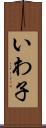 いわ子 Scroll