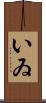 いゐ Scroll
