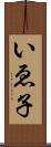 いゑ子 Scroll