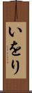 いをり Scroll