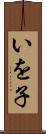 いを子 Scroll