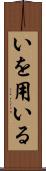 いを用いる Scroll