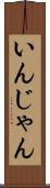 いんじゃん Scroll