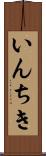 いんちき Scroll