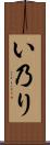 い乃り Scroll