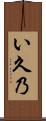 い久乃 Scroll