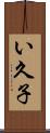 い久子 Scroll