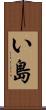 い島 Scroll