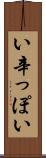 い辛っぽい Scroll