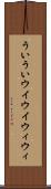 ういうい Scroll