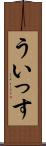 ういっす Scroll