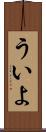 ういよ Scroll