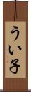 うい子 Scroll