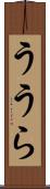 ううら Scroll
