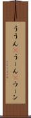 ううん(P) Scroll