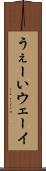 うぇーい Scroll