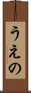 うえの Scroll