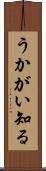 うかがい知る Scroll