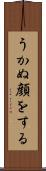 うかぬ顔をする Scroll