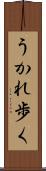 うかれ歩く Scroll
