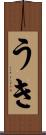 うき Scroll