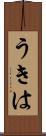 うきは Scroll