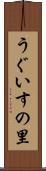 うぐいすの里 Scroll