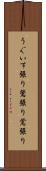 うぐいす張り Scroll