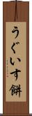 うぐいす餅 Scroll