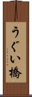 うぐい橋 Scroll