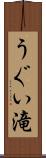 うぐい滝 Scroll
